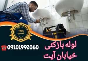 لوله بازکنی در خیابان آیت