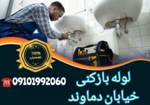 لوله بازکنی در خیابان دماوند