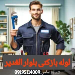 لوله بازکنی بلوار الغدیر شاد آباد