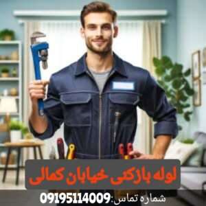 لوله بازکنی در خیابان کمالی