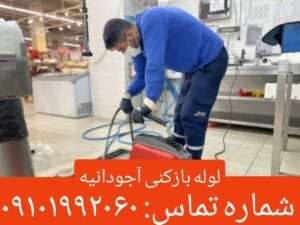 لوله بازکنی آجودانیه2