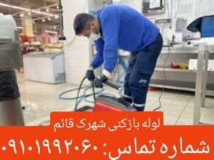 لوله بازکنی شهرک قائم