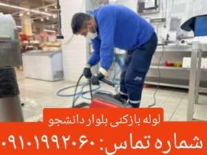 لوله بازکنی بلوار دانشجو