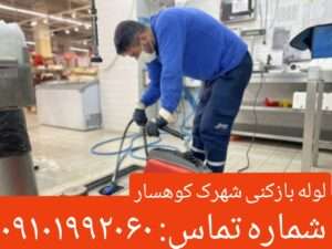 لوله بازکنی شهرک کوهسار