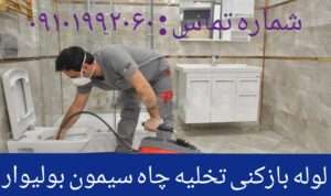 لوله بازکنی شهرک کوهسار1