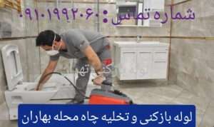 لوله بازکنی بهاران3