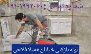 لوله بازکنی خیابان فلاح زاده