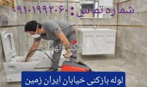 لوله بازکنی ایران زمین