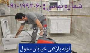 لوله بازکنی خیابان سئول