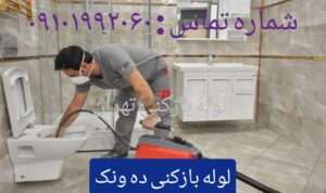 لوله بازکنی ده ونک
