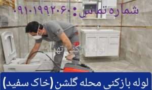 لوله بازکنی محله گلشن