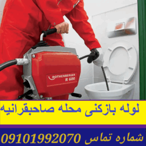 لوله بازکنی محله صاحبقرانیه