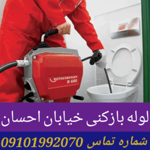 لوله بازکنی خیابان احسان