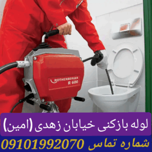 لوله بازکنی خیابان زهدی