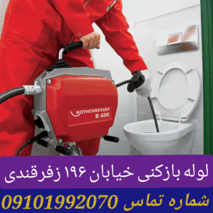 لوله بازکنی خیابان 196