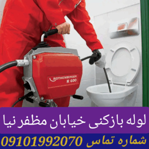 لوله بازکنی خیابان مظفری نیا