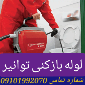 لوله بازکنی توانیر