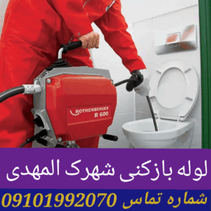 لوله بازکنی شهرک المهدی