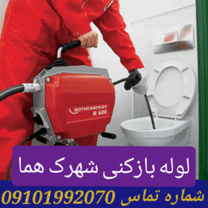 لوله بازکنی شهرک هما