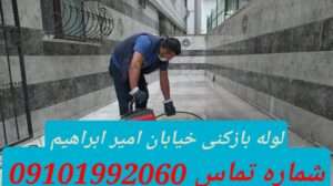 لوله بازکنی خیابان امیر ابراهیم