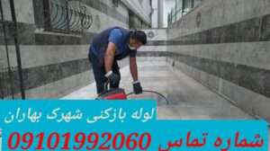 لوله بازکنی شهرک بهاران