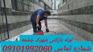 لوله بازکنی شهرک چشمه