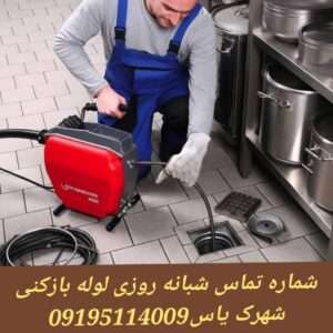 لوله بازکنی شهرک یاس