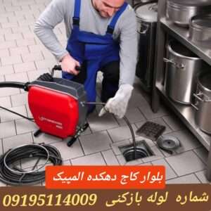 لوله بازکنی بلوار کاج