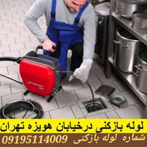 چاه بازکنی خیابان هویزه