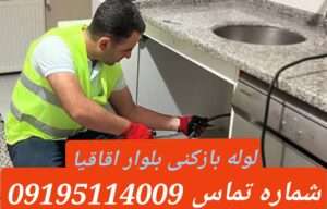 لوله بازکنی بلوار اقاقیا