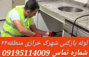 لوله بازکنی شهرک خرازی