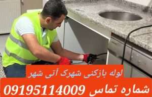 لوله بازکنی شهرک آتی شهر