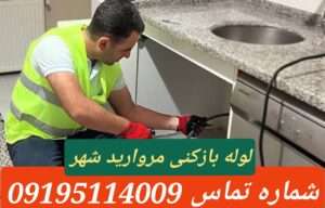 لوله بازکنی مرواریدشهر