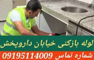 لوله بازکنی خیابان دارو پخش3