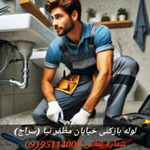 لوله بازکنی در خیابان مظفری نیا