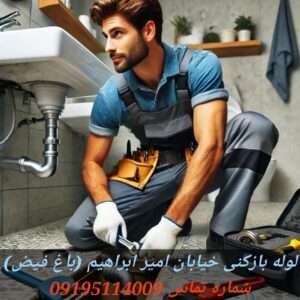 لوله بازکنی در خیابان امیر ابراهیم