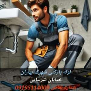 لوله بازکنی در شهرک بهاران