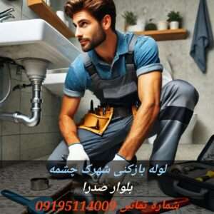 لوله بازکنی در شهرک چشمه چیتگر