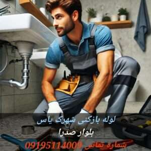 لوله بازکنی در شهرک یاس