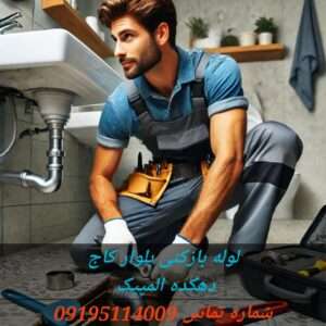 لوله بازکنی در بلوار کاج