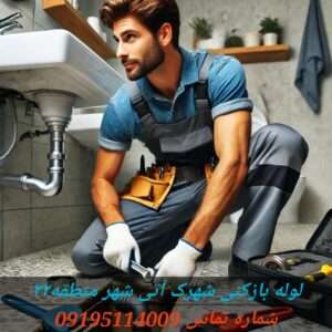 لوله بازکنی شهرک آتی شهر1