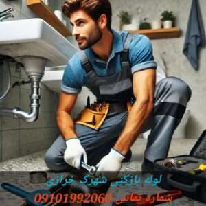 لوله بازکنی در شهرک خرازی