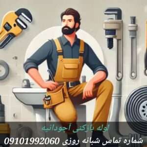 لوله بازکنی محله آجودانیه