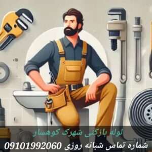 لوله بازکنی شهرک کوهسار منطقه 5