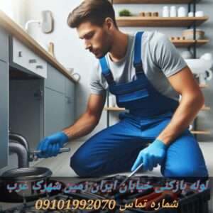 لوله بازکنی بلوار ایران زمین