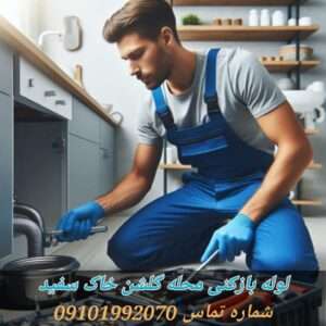 لوله بازکنی گلشن1