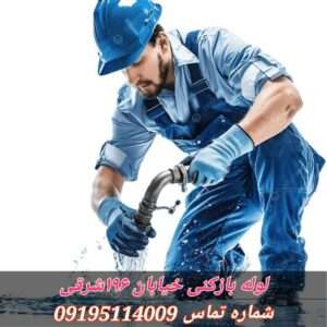 لوله بازکنی در خیابان 196