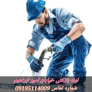 لوله بازکنی خیابان امیر ابراهیم باغ فیض