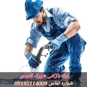 لوله بازکنی شهرک المهدی3