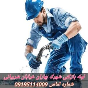 لوله بازکنی شهرک بهاران سازمان برنامه